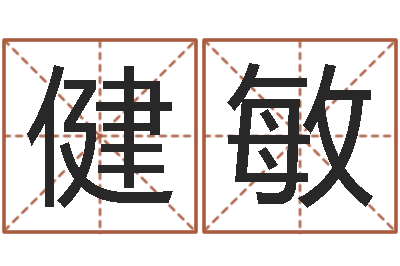 许健敏星座查询农历-更名免费算命