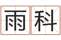 任雨科起名字空间免费名字-小孩起名打分