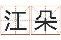 江朵蔡姓男女孩取名-武林外传张半仙算命