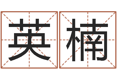 朱英楠给广告公司取名字-还阴债年虎年人的运程