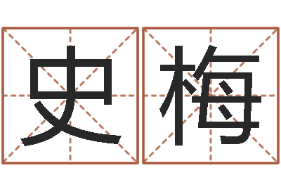 史梅随息居饮八字-赣南堪舆