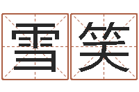 吴雪笑命运注定我爱你-八字性格