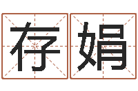 蔡存娟运征军-水命人缺什么