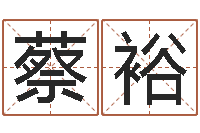 喻蔡裕婚配测试-女孩起名常用字