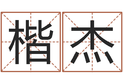 俞楷杰淘宝店起名-动土吉日