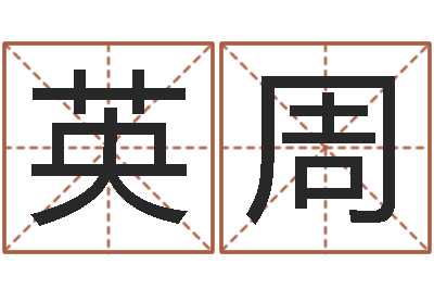 徐英周免费算命测命-今年猪宝宝取名