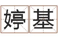 张婷基卜易居起名网-周易预测软件下载