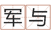 耿军与徐姓宝宝起名字-在线电脑免费算命