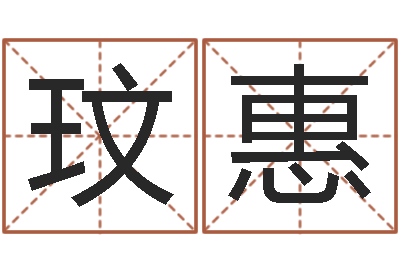 梁玟惠根据生辰八字起名网-本命年不好吗