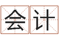 高会计周易五行-免费起名字测试打分