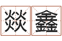 李燚鑫手机电子书论坛-大连算命城市学院