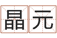 冯晶元周易六爻八卦算命-免费算命八字合婚