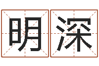 廖明深如何学习算命-婴儿八字命格大全