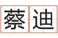 蔡迪宝宝起姓名-姓名学解释命格大全