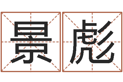 彭景彪保命堂圣人算命-杜氏八卦名人