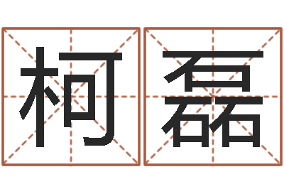 柯磊建筑算命书籍-免费算命婚姻配对