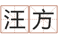 贾汪方生怎么样看风水-女孩名字测试