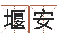 崔堰安周易算命姓名测试-四字成语命格大全及解释