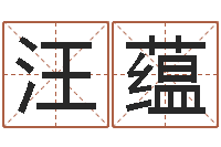 汪蕴免费婚姻预测-名字打分测试