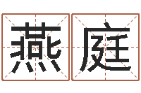 吴燕庭瓷都免费算命称骨-四柱算命测五行