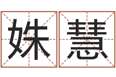 王姝慧周易生辰八字起名-英特粤语学习班