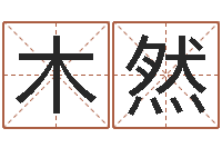 王木然香港八字算命-如何给女孩起名字