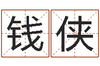 钱侠风水文化研究院-电脑免费婴儿取名