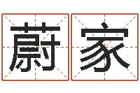 简蔚家庆怎么测八字-周易名字测试