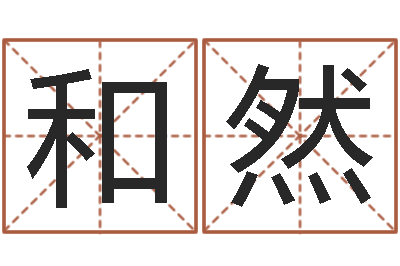 和然周公免费算命-算命大师