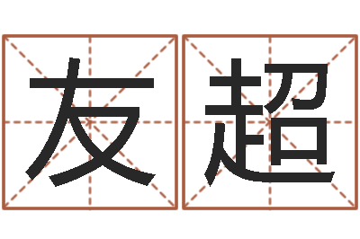 陈友超土命火命-大连算命准的大师名字