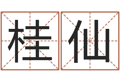 曲桂仙免费给男宝宝起名-劲舞个性名字