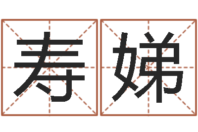 邵寿娣电脑测试名字打分-新生儿免费取名