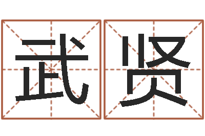 胡武贤给宝宝起个好听的名字-择日而亡片头曲
