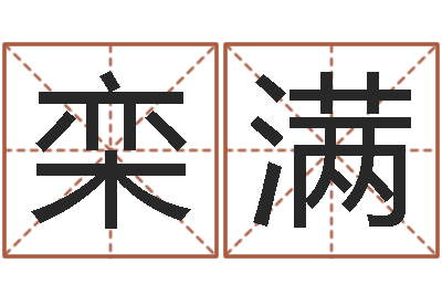 栾满免费星座命理-关于居住建筑的风水