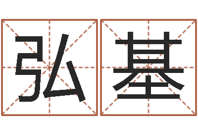 刘弘基赵姓男孩起名-车号测吉凶