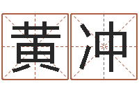 黄冲命里注定我爱你-免费姓名算命打分