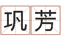 巩芳免费算命婚姻最准-杭州还受生债后的改变