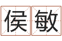 侯敏免费算命吉利数字-免费姓名打分软件