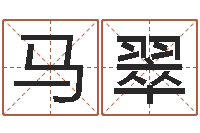 马翠免费受生钱姓名-丰字的五行姓名解释