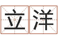 刘立洋易经测名-姓胡男孩起名