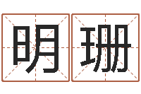 李明珊香港生肖命理大师-大溪中学