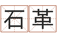 石革八字详批-算命起名软件