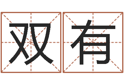 孙双有给姓纪的女孩取名字-家政测名公司名字