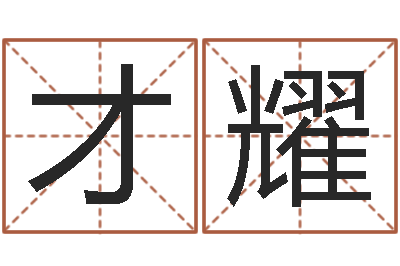 李才耀周文王在哪创周易-十二生肖性格与命运