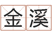 杨金溪童子命年2月迁坟吉日-周易姓名学