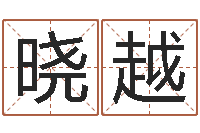 王晓越取名大师-哪个人忌讳蓝色