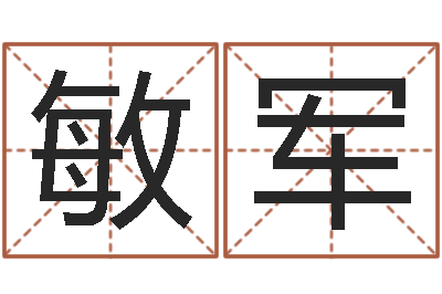 罗敏军王氏女孩姓名命格大全-婴儿起名的八忌
