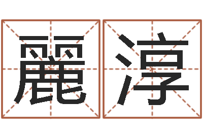 金麗淳八字命理入门知识-周易博客