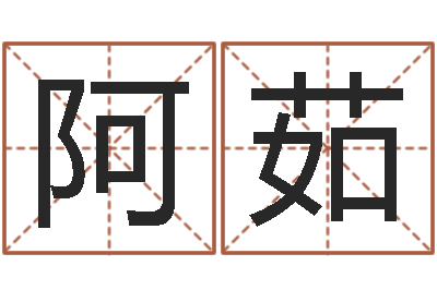 康阿茹汗金箔金命-投资公司起名