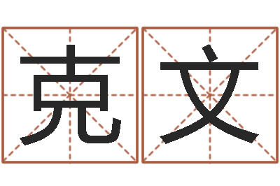 刘克文给女孩子取名字-择日法